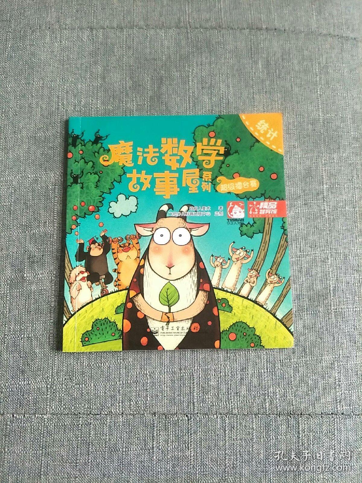 魔法数学故事屋——神奇南瓜屋:数与量的对应