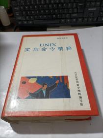 UNIX實用命令精粹   精裝