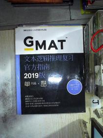 GMAT 文本逻辑推理复习官方指南2019版。