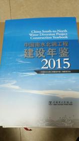 中国南水北调工程建设年鉴（2015）（附光盘）