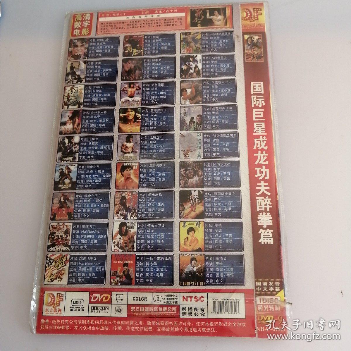 成龙功夫醉拳篇dvd_孔夫子旧书网