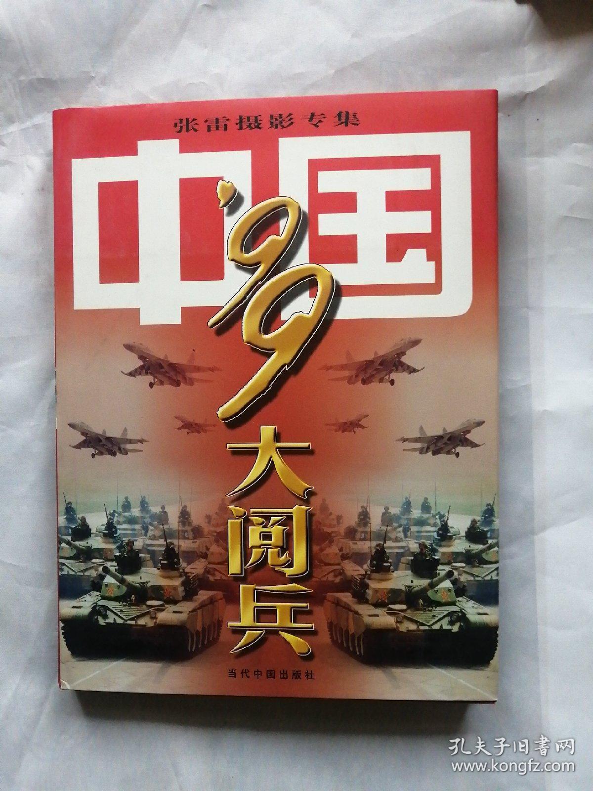 中国99大阅兵 刘逢君签赠(另有书信一封,详细看图)