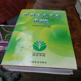 中国绿色学校风采辑 精装