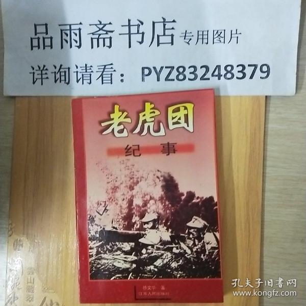 老虎团纪事原新四军老二团后华野六纵48团第24军210团北京卫戍区警卫3
