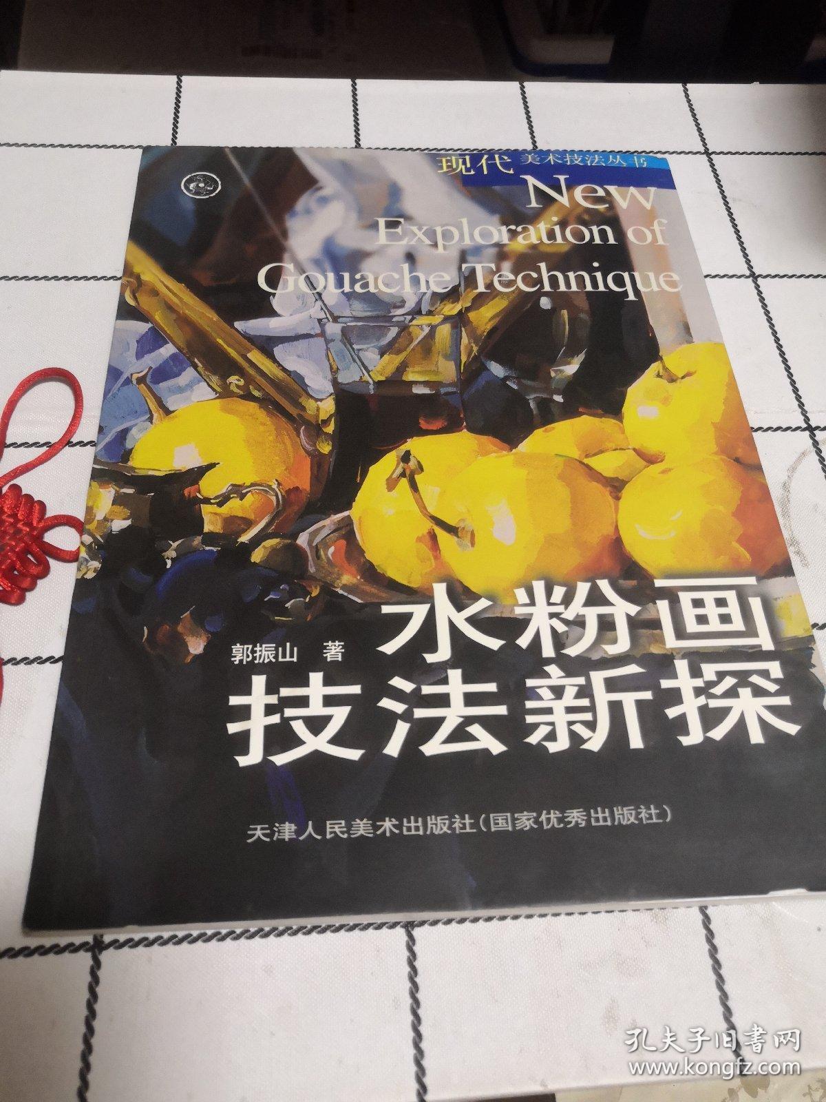 水粉画技法新探