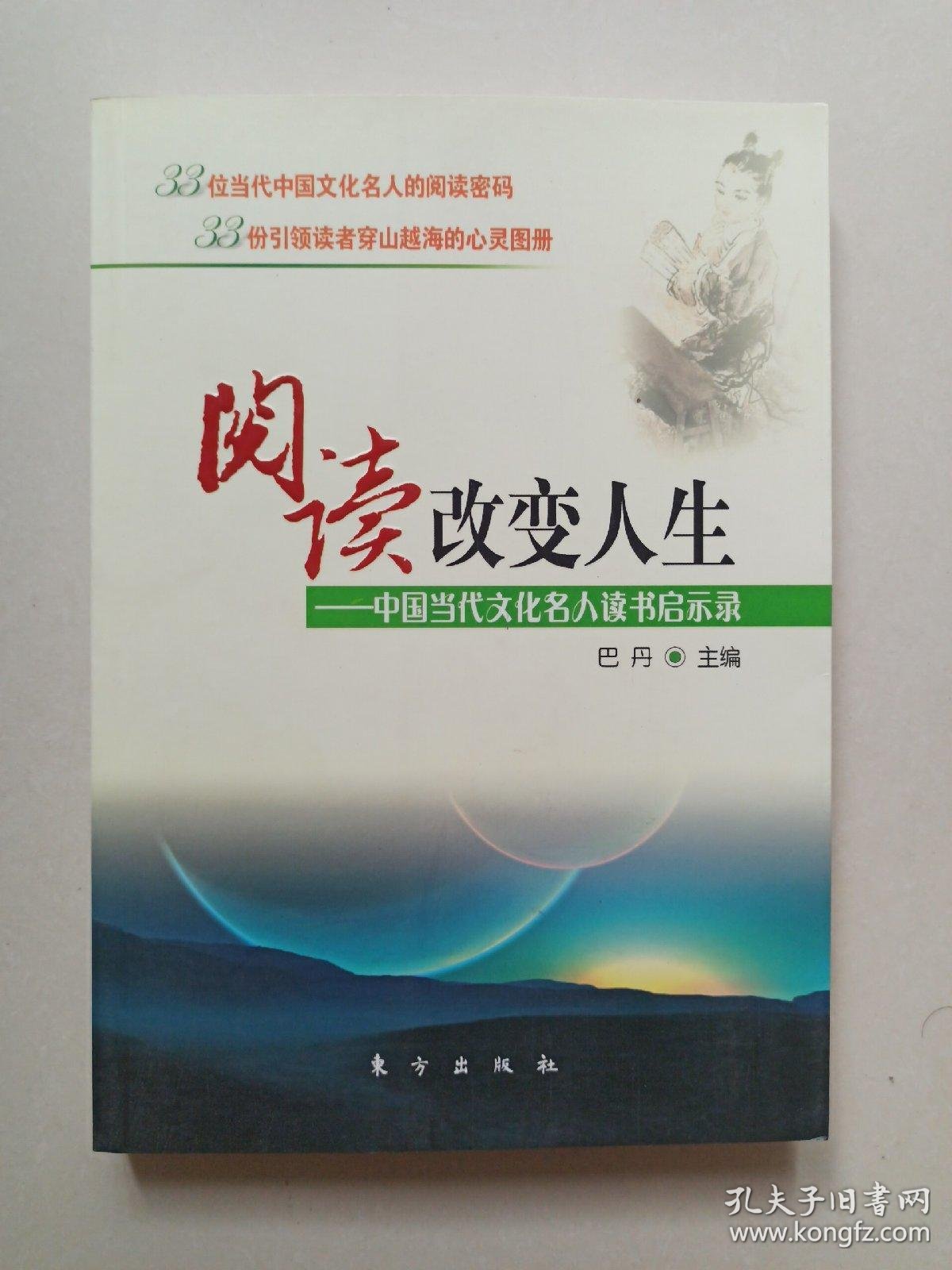 阅读改变人生:中国当代文化名人读书启示录