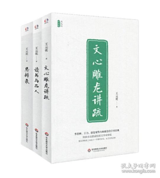 文心雕龙讲疏/王元化精品集