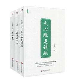 文心雕龙讲疏/王元化精品集