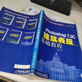 Photoshop 7.0C建筑表现基础教程