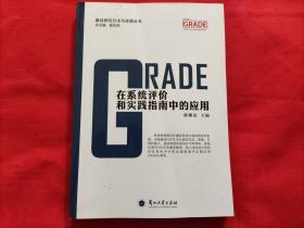 GRADE在系统评价和实践指南中的应用（扉页有印章字迹）