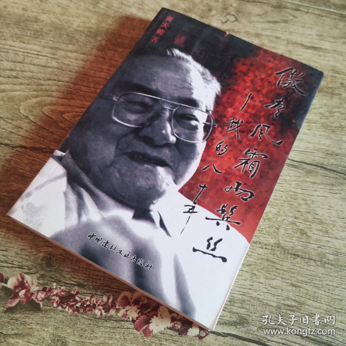 傲尽风霜两鬓丝——我的八十年_黄大能 著_孔夫子旧书网