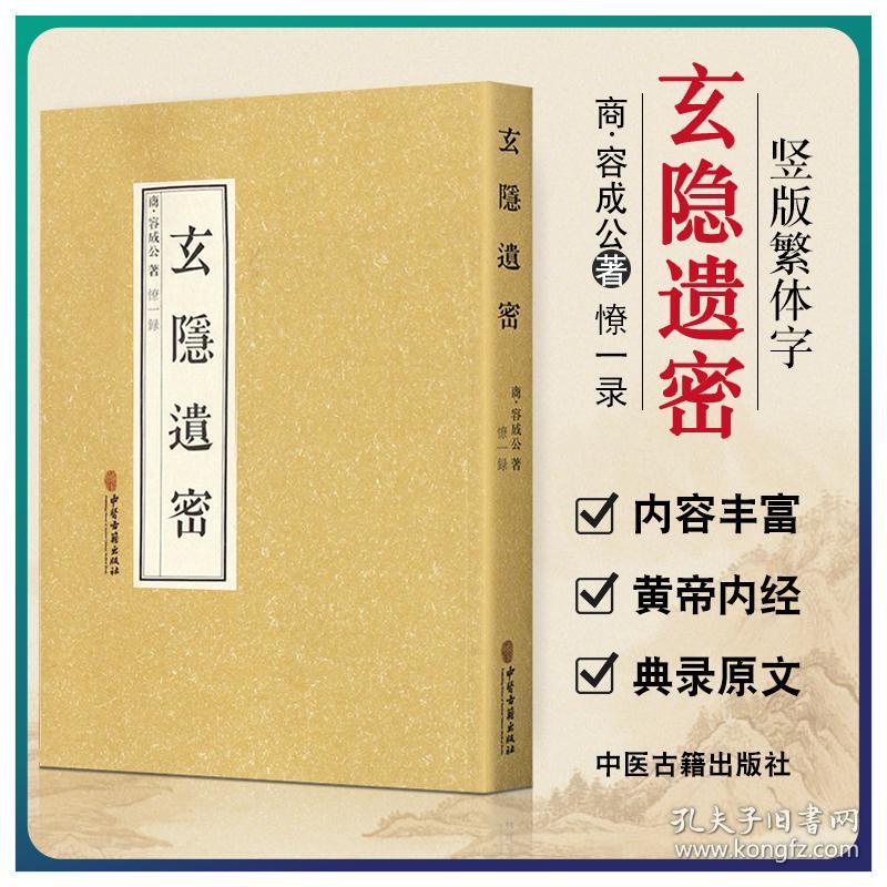 正版现货闪电发货 玄隐遗密可搭配三申道长商容成公著九真要九常记黄帝内经太乙版阴阳大论古典医学抱朴子内篇道教医学中医书籍中医古籍皇帝内经 孔夫子旧书网