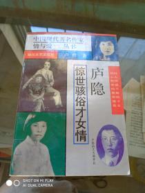 庐隐惊世骇俗才女情