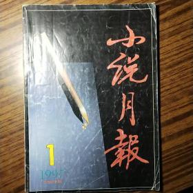 《小说月报》1997.1