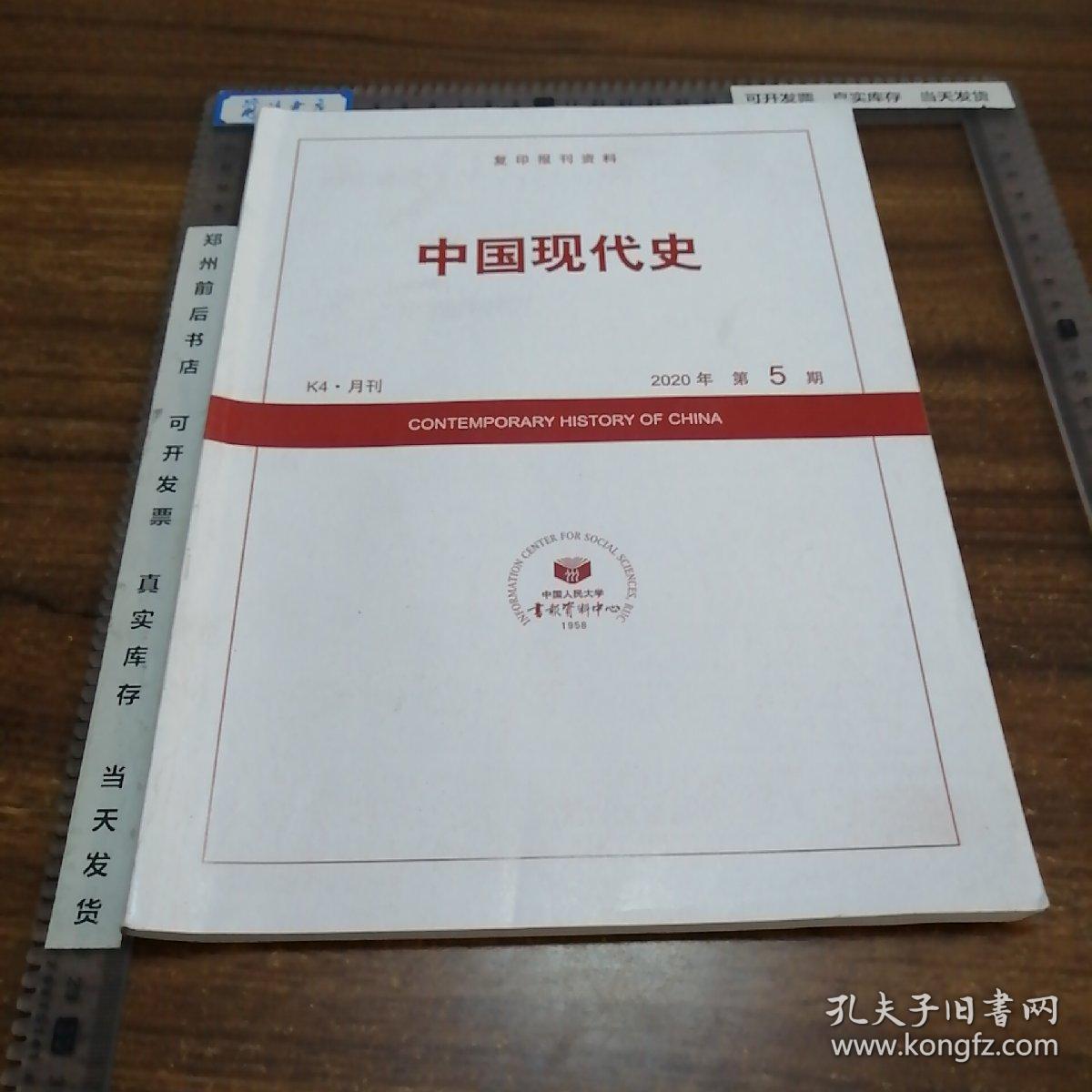 复印报刊资料:中国现代史 2020.