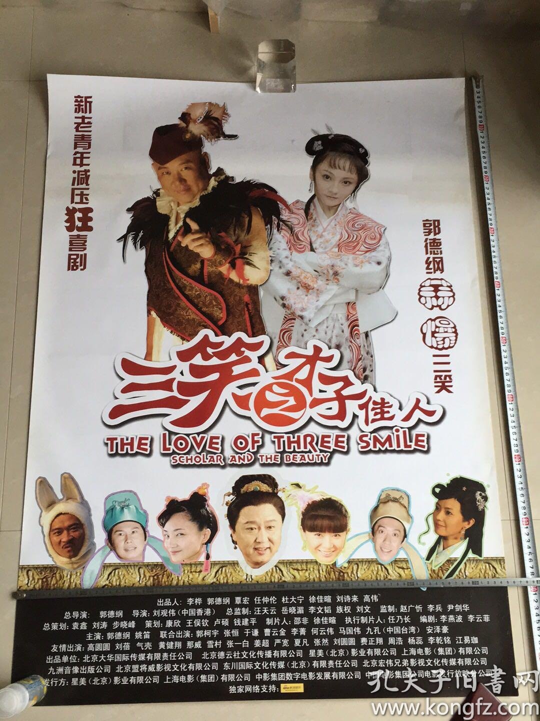 电影海报:三笑之才子佳人(全开)