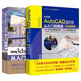 【2本】cad教程书籍AutoCAD书自学实战案例版3dmax教程 3ds Max 2016从入门到精通3dsmax 3d建模动画设计室内设计入门教材机械制图