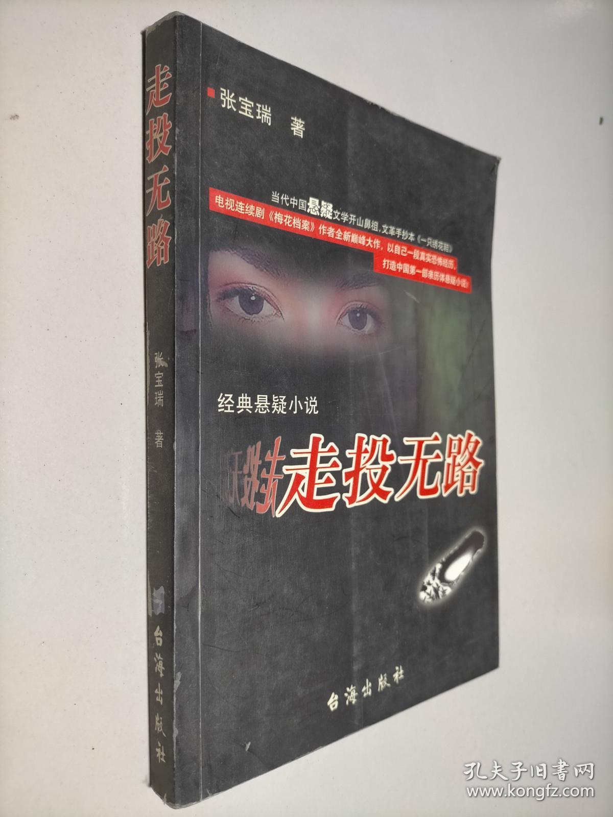 走投无路:经典悬疑小说