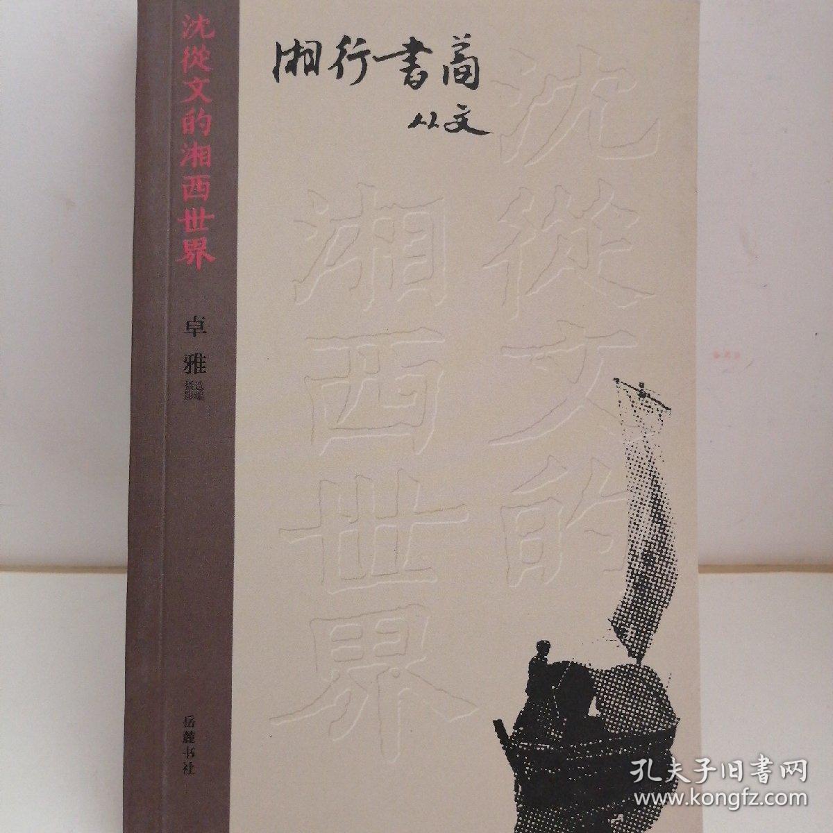 湘行书简