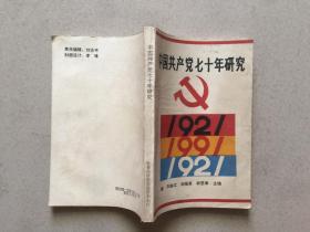 中国共产党七十年研究