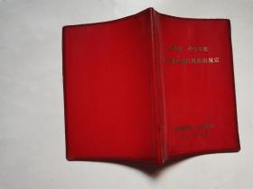 国务院 中央军委关于保护通信线路的规定(1983年9月)64开红塑封