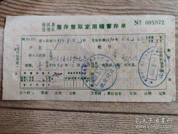 整存整取定期储蓄存单