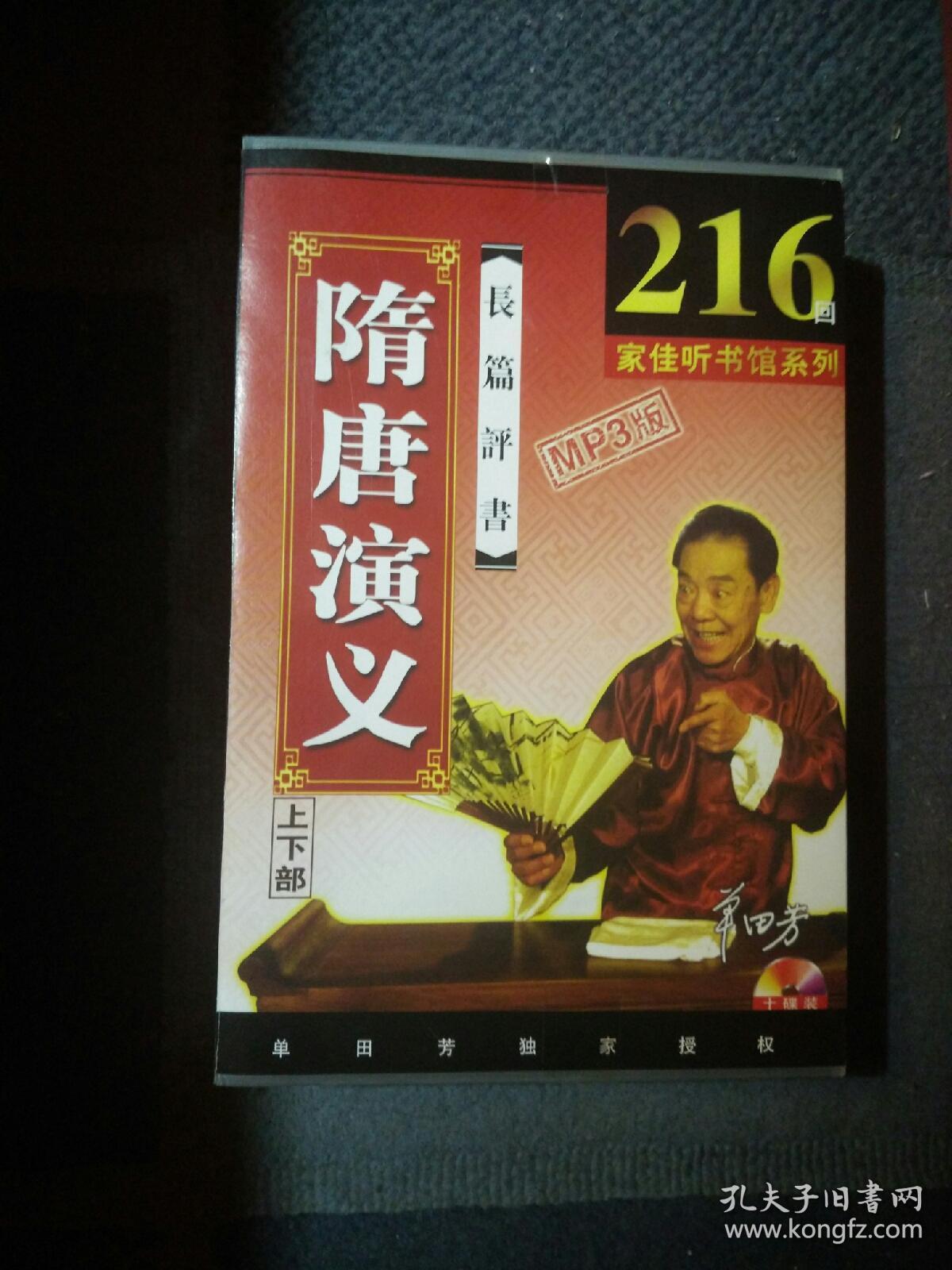 单田芳长篇评书隋唐演义上下集10碟装开过封