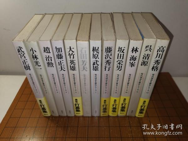 【日本原版围棋书】围棋名胜负系列（全12册）