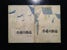 中国文联出版社·陆文夫 著·《小巷人物志》·（第一集·第二集）•详见书影