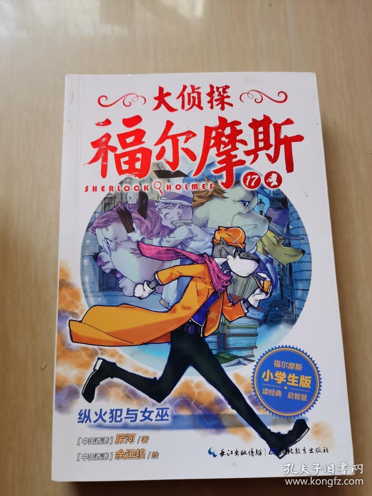 大侦探福尔摩斯:小学生版:17:纵火犯与女巫