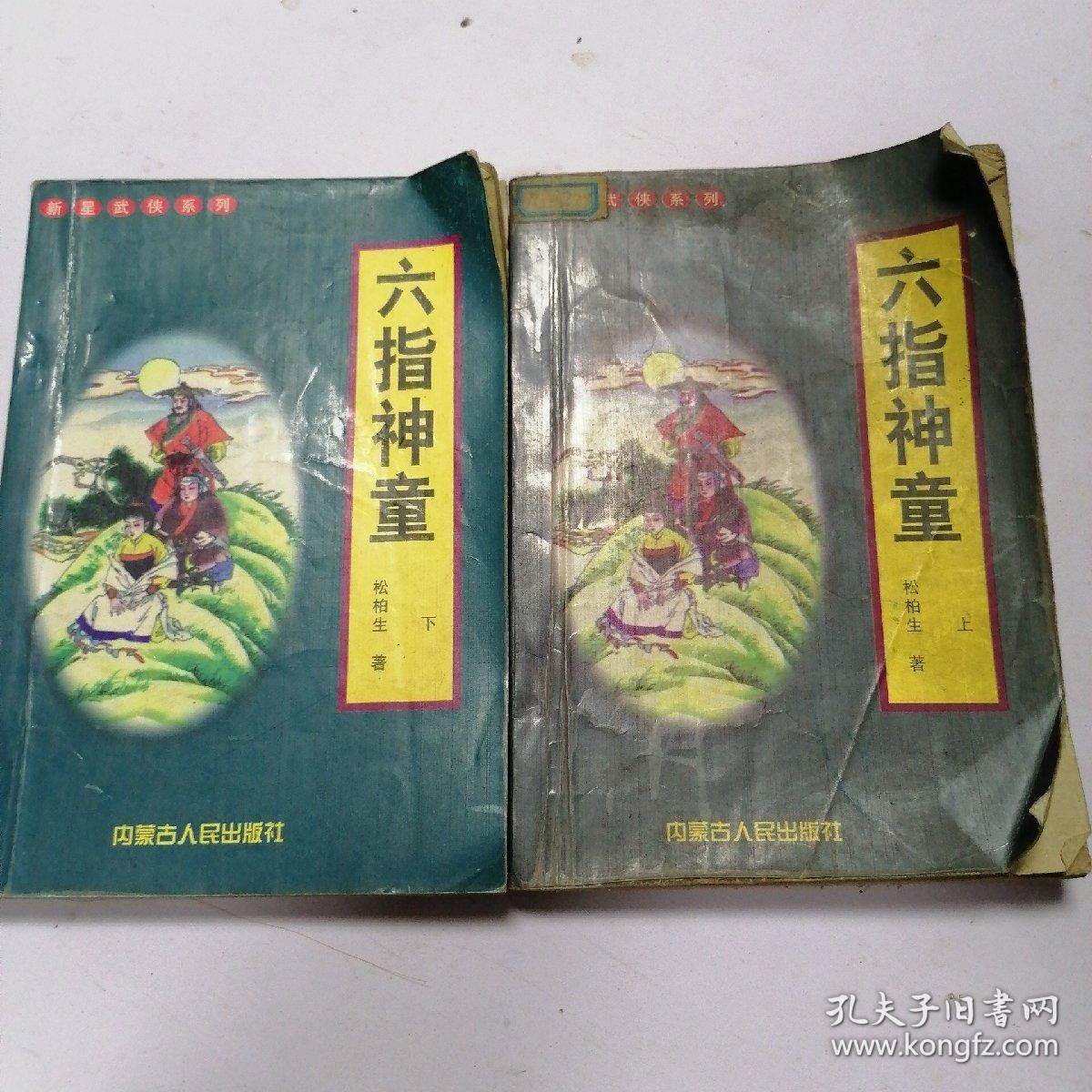 六指神童(上下)_松柏生_孔夫子旧书网