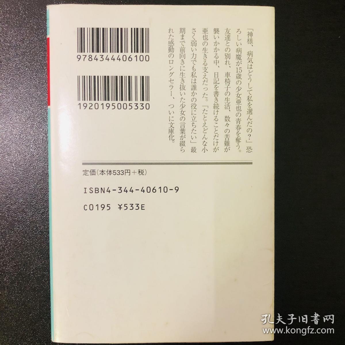 日文原版1リットルの涙一公升的眼泪亚也的日记 木藤亜也 孔夫子旧书网