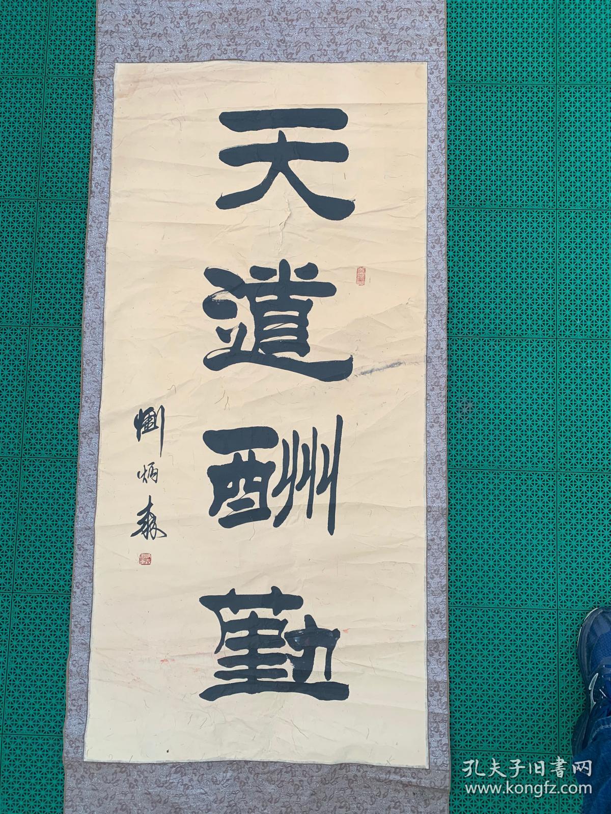 刘炳森·天道酬勤