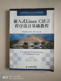 嵌入式Linux C语言程序设计基础 教程