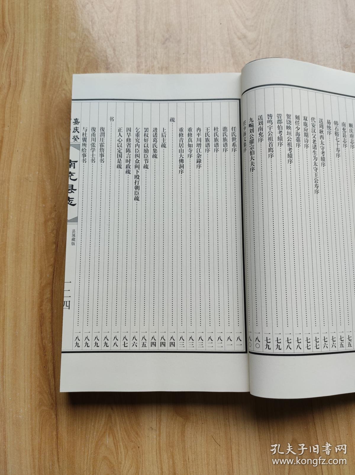 清嘉庆癸酉岁镌 南充县志 下册