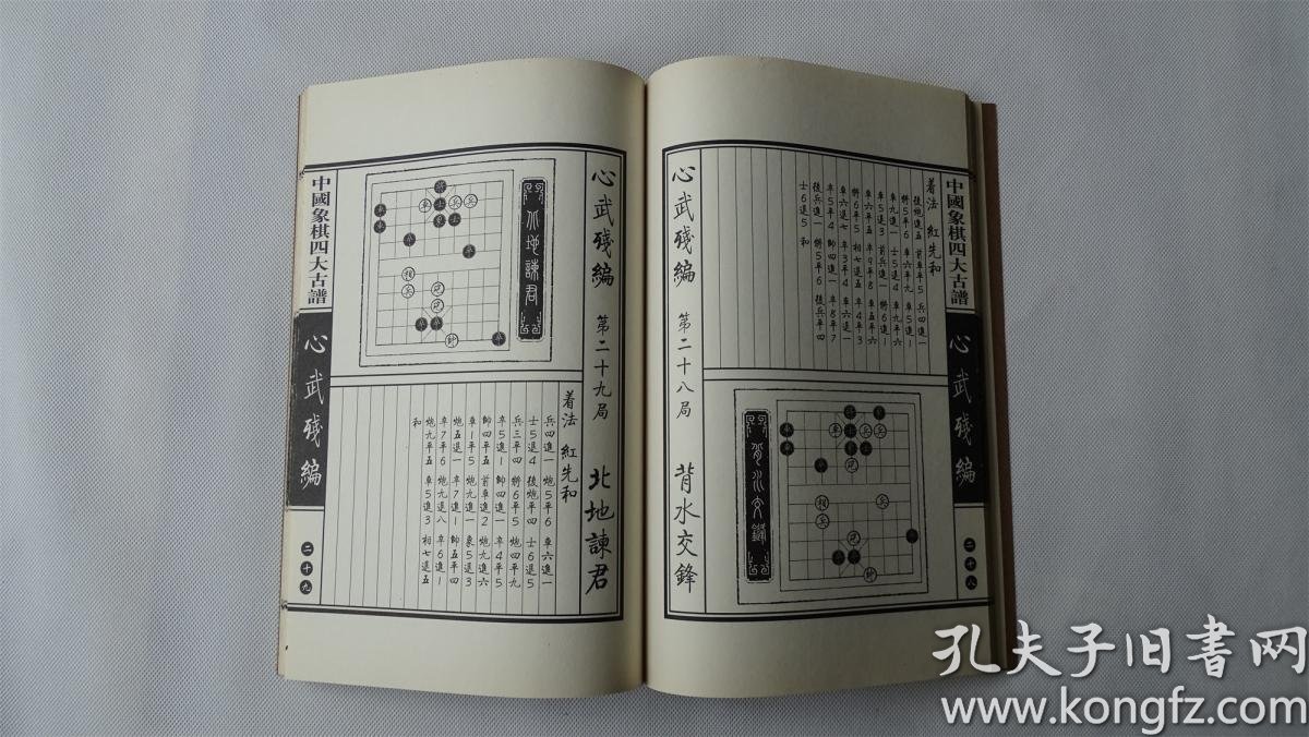 心武残编(上卷)中国象棋四大古谱