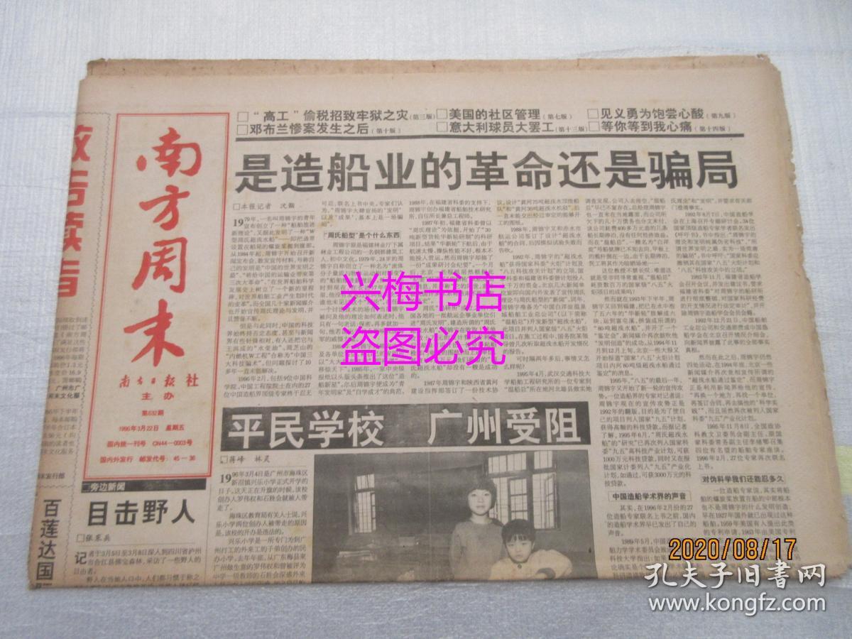 南方周末(原报)1996年3月22日——是造船业的革命还是骗局,赤道边上的