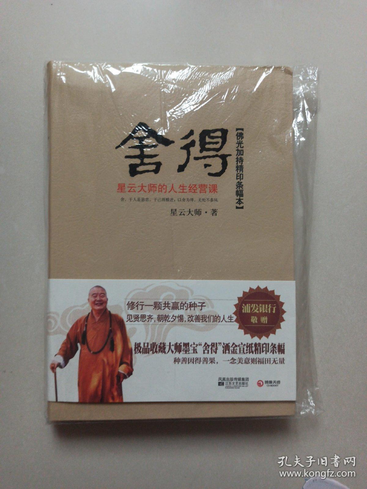 舍得:星云大师的人生经营课