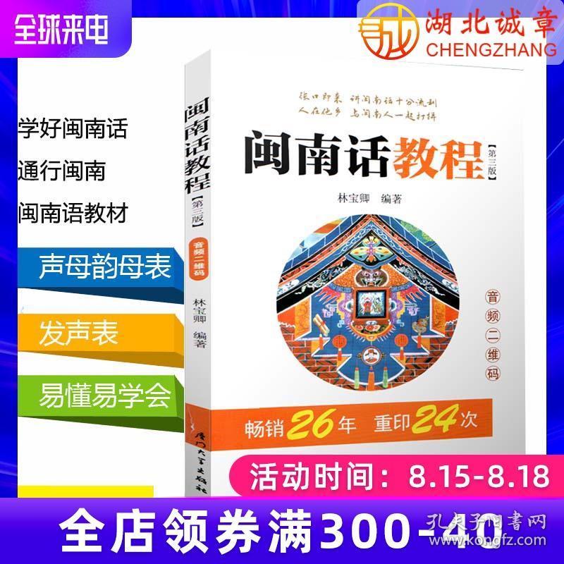 闽南话教程第3版音频二维码自学闽南语学习用书闽南话口语教程漳州话厦门话泉州话语言书台语的闽南语教材厦门大学出版社 孔夫子旧书网