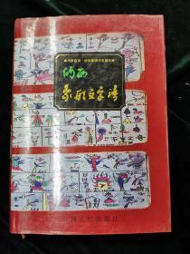 纳西象形文字谱 方国瑜 孔夫子旧书网