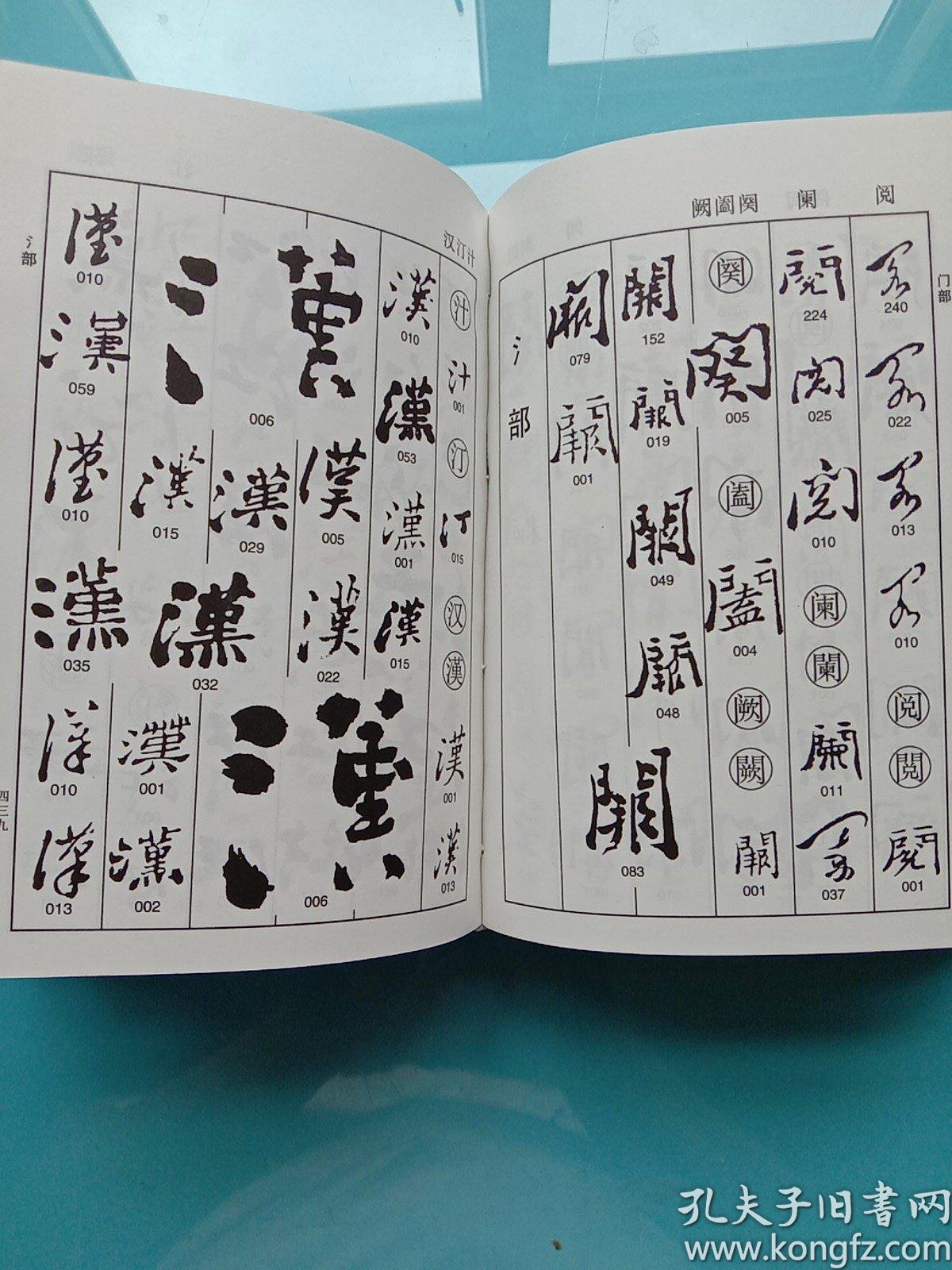 郑板桥书法字典硬精装