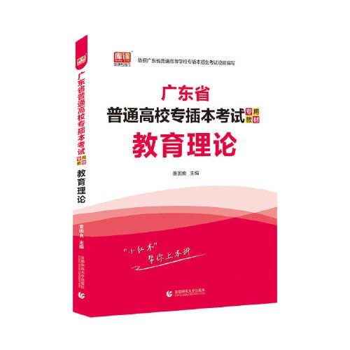 2021广东省普通高校专插本考试专用教材 教育理论