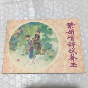 紫娟情辭試莽玉