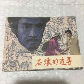 連環畫：石像的追尋