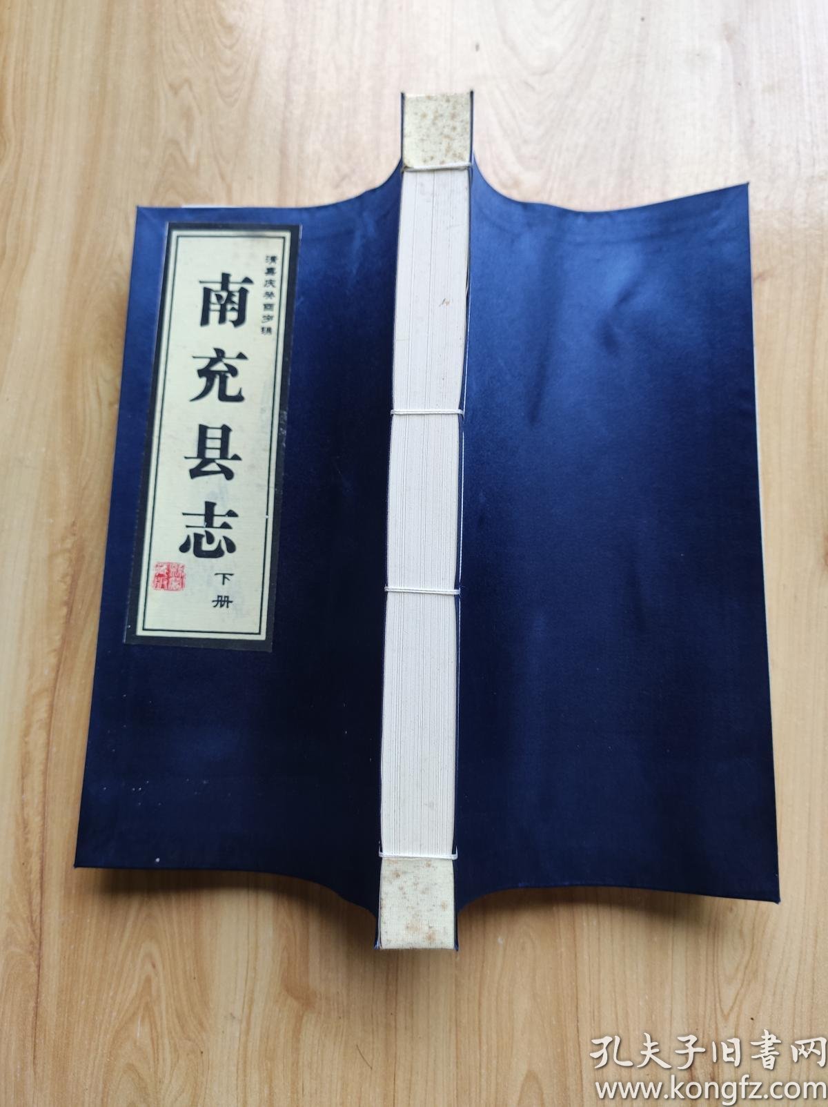 清嘉庆癸酉岁镌 南充县志 下册