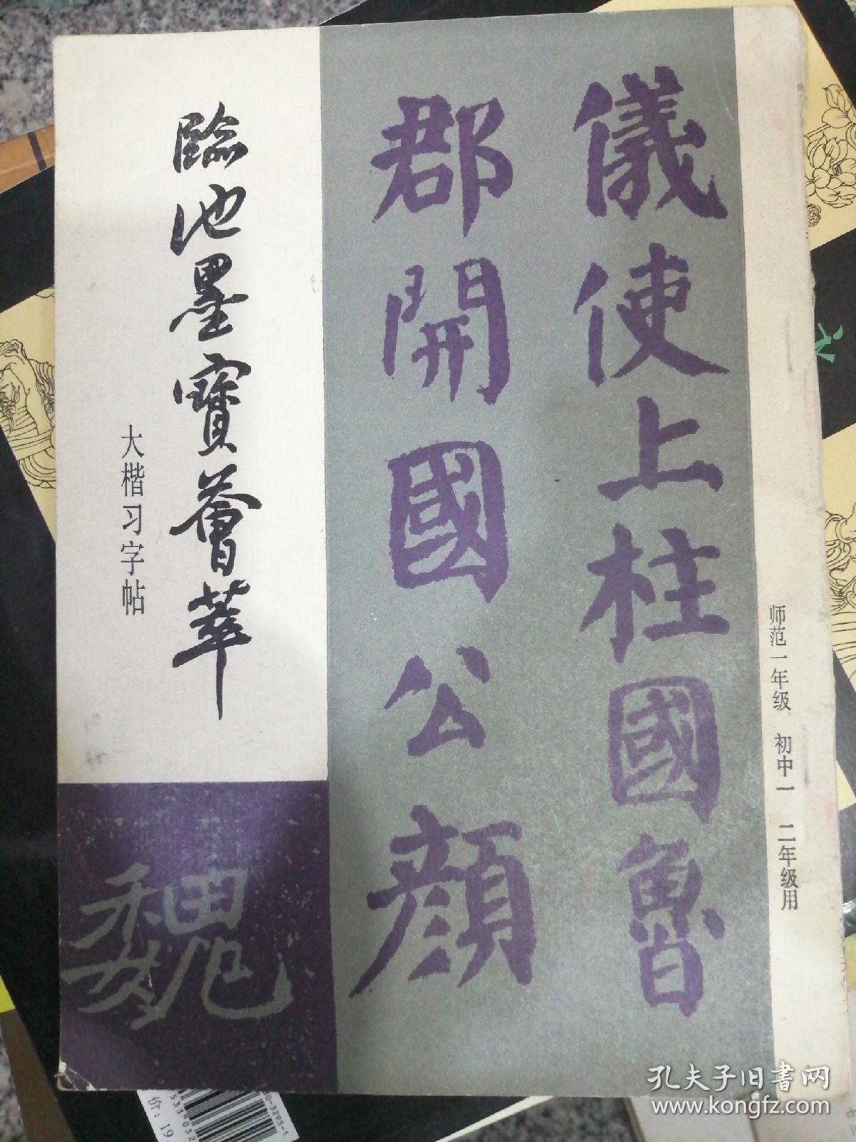 临池墨宝荟萃大楷习字贴 孔夫子旧书网 临池墨宝荟萃大楷习字贴 孔夫子旧书网