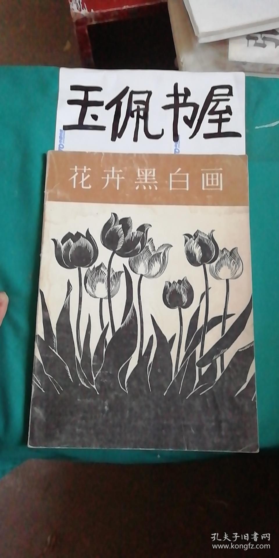 花卉黑白画