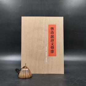 香港商务版  启功《啟功說詩文聲律（附光盘）》（锁线胶订）