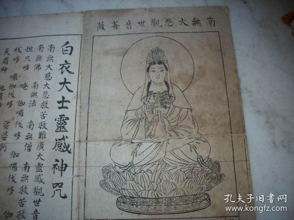 民国佛教传单南无大悲观世音菩萨白衣大士灵感神咒观音佛塔有求必应一