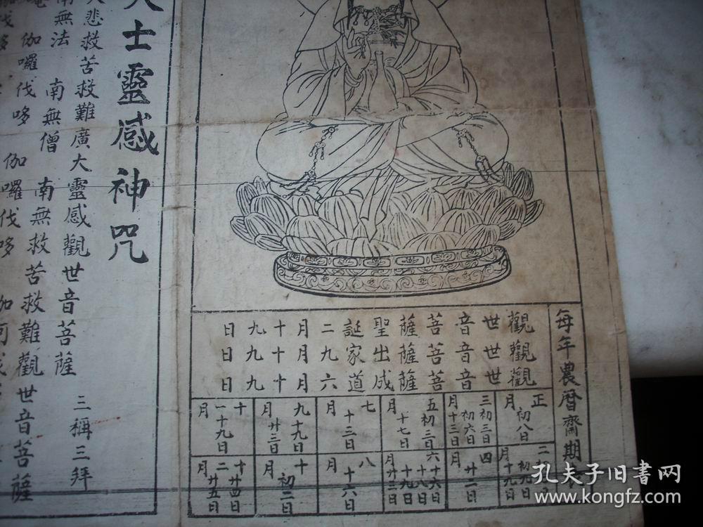 民国佛教传单南无大悲观世音菩萨白衣大士灵感神咒观音佛塔有求必应一